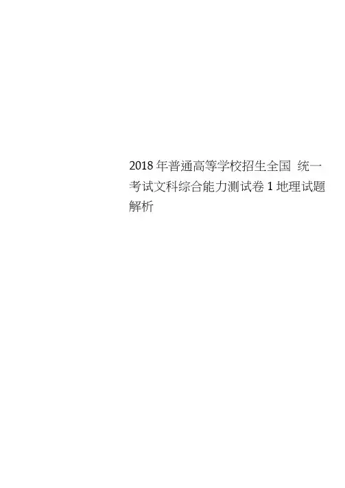 2018年普通高等学校招生全国统一考试文科综合能力测试卷1地理试题解析