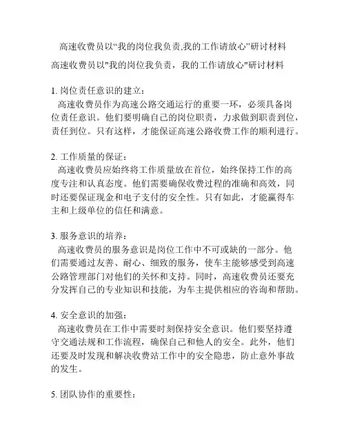 高速收费员以“我的岗位我负责,我的工作请放心”研讨材料