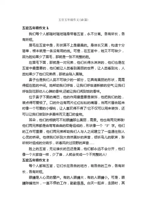 五官五年级作文（10篇）