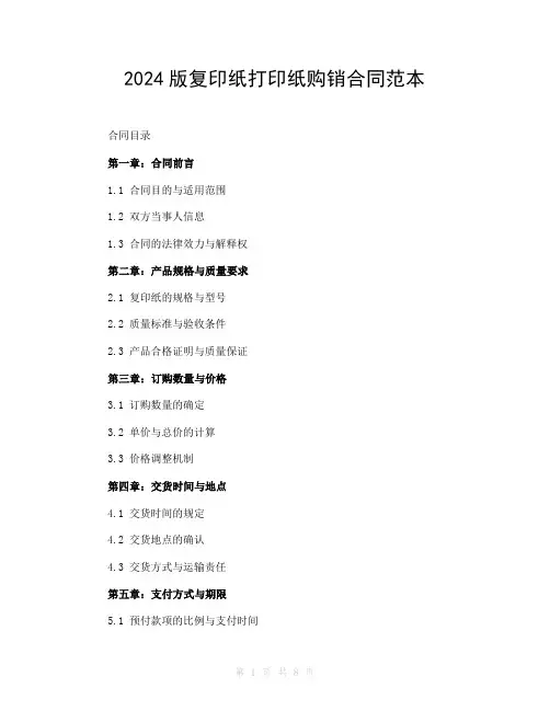 2024版复印纸打印纸购销合同范本