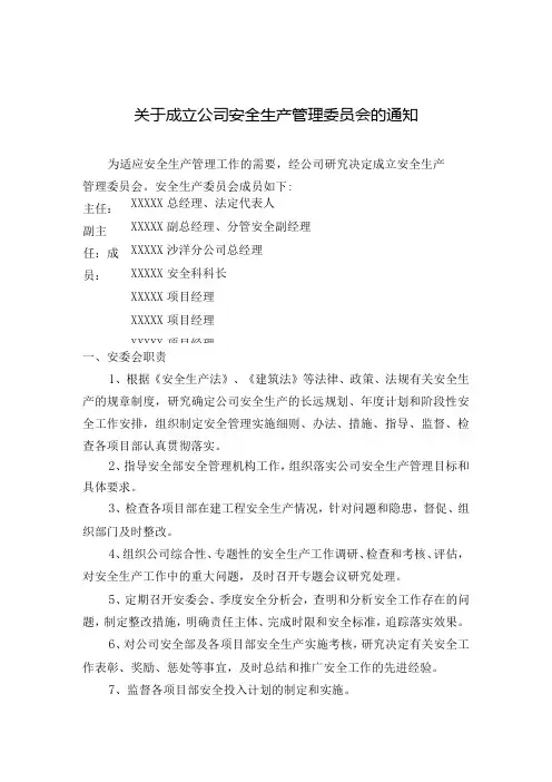 成立安全生产管理组织机构的通知