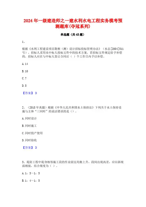 2024年一级建造师之一建水利水电工程实务模考预测题库(夺冠系列)