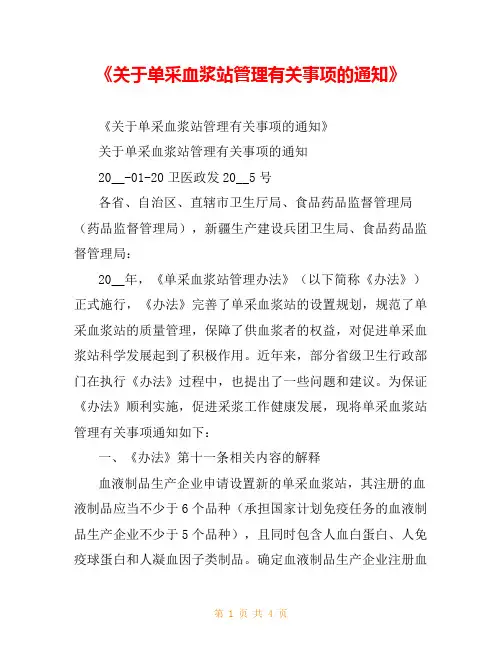 《关于单采血浆站管理有关事项的通知》