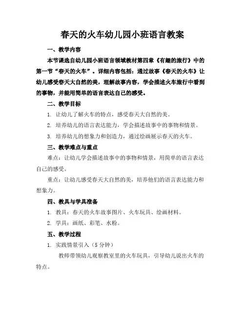 春天的火车幼儿园小班语言教案