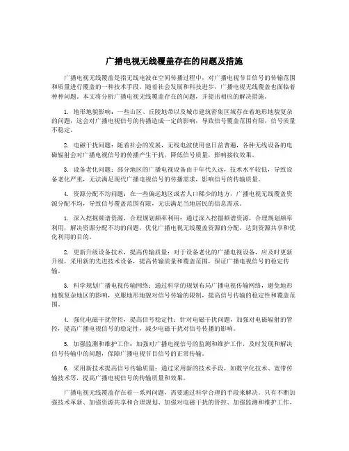 广播电视无线覆盖存在的问题及措施