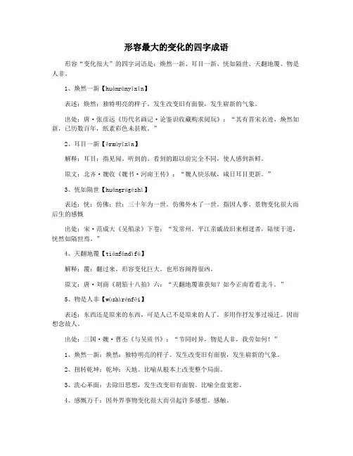 形容最大的变化的四字成语