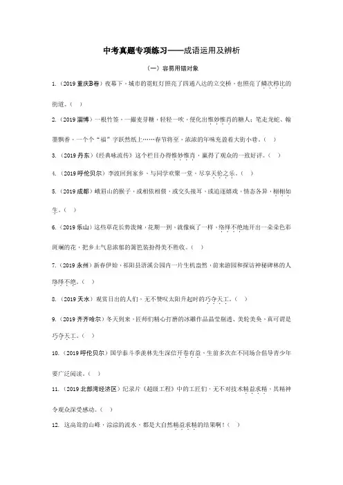 中考真题专项练习——成语运用及辨析