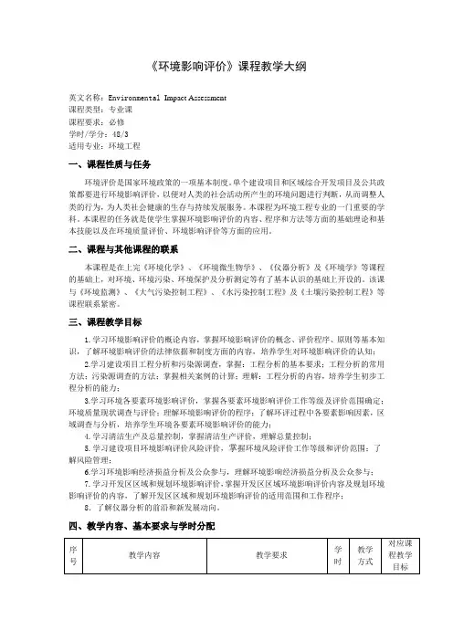 《环境影响评价》课程教学大纲