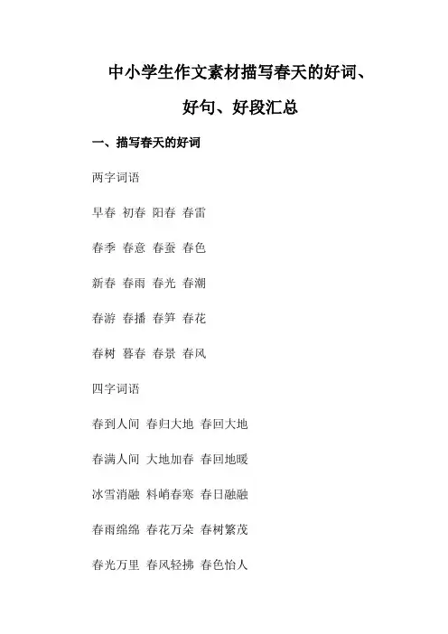 中小学生作文：描写春天的好词、好句、好段汇总