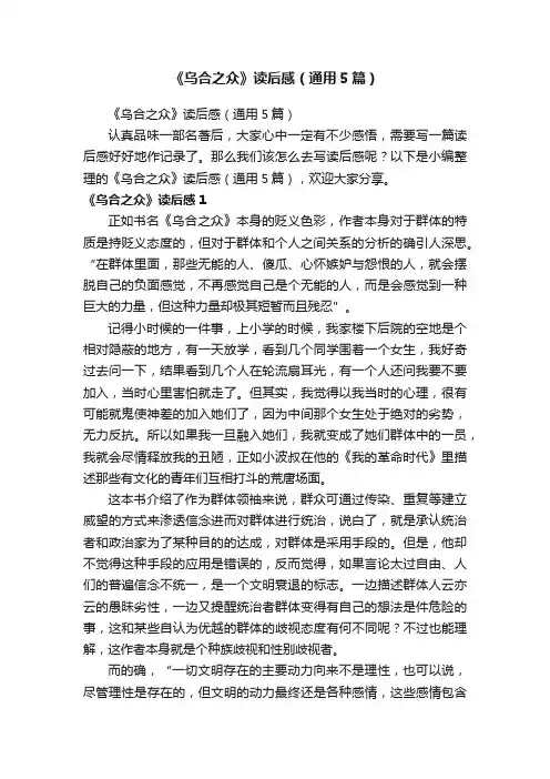 《乌合之众》读后感（通用5篇）