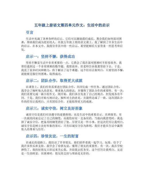 五年级上册语文第四单元作文：生活中的启示