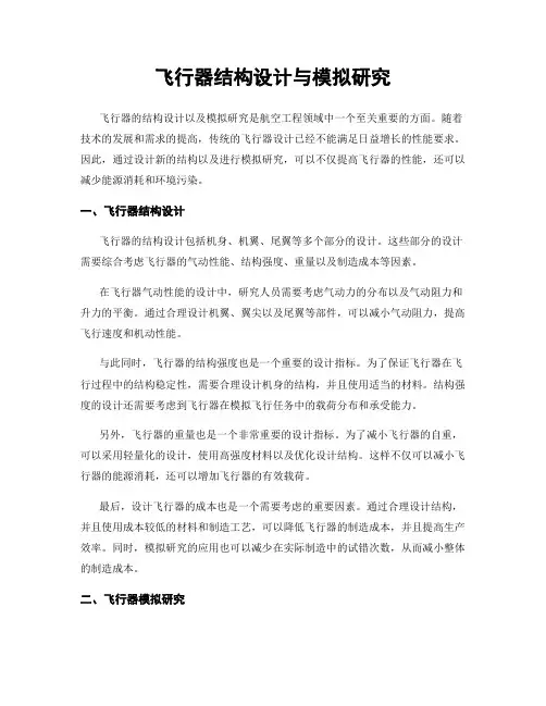 飞行器结构设计与模拟研究