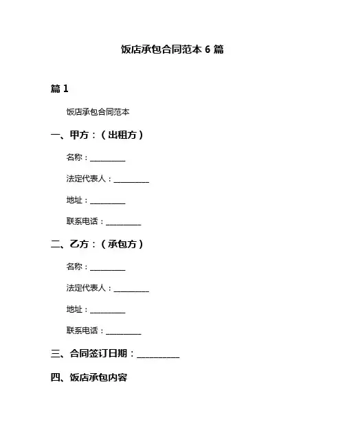 饭店承包合同范本6篇