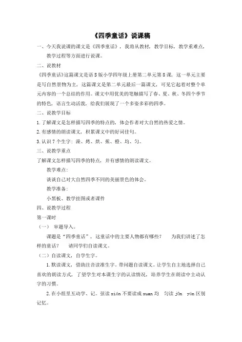 四上语文YW-版《四季童话》说课稿公开课教案课件