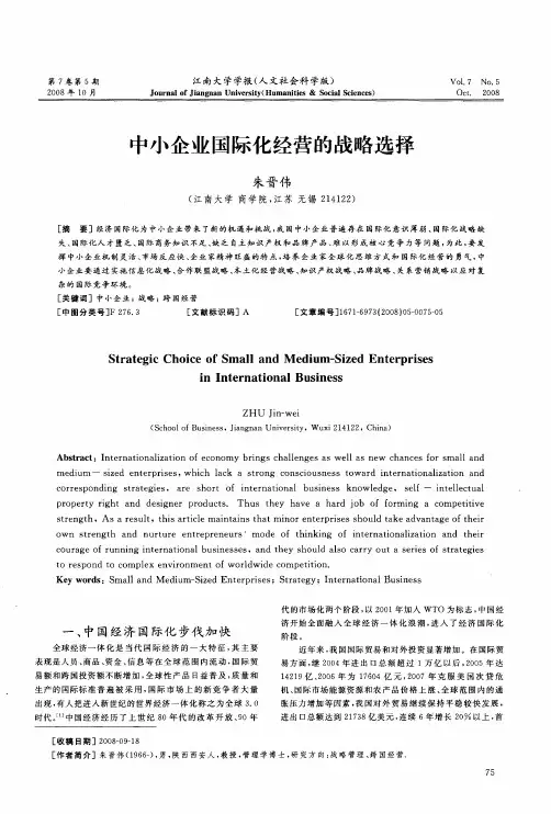 中小企业国际化经营的战略选择