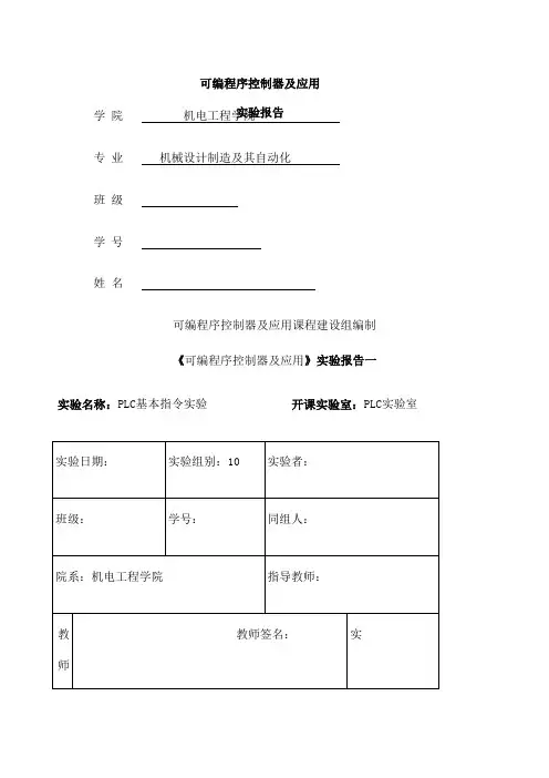 PLC可编程控制器及应用实验报告