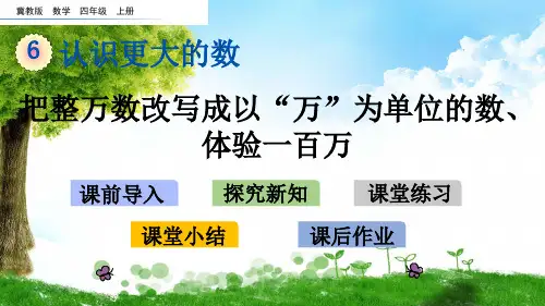 冀教版四年级数学上册6 把整万数改写成以“万”为单位的数、体验一百万课件