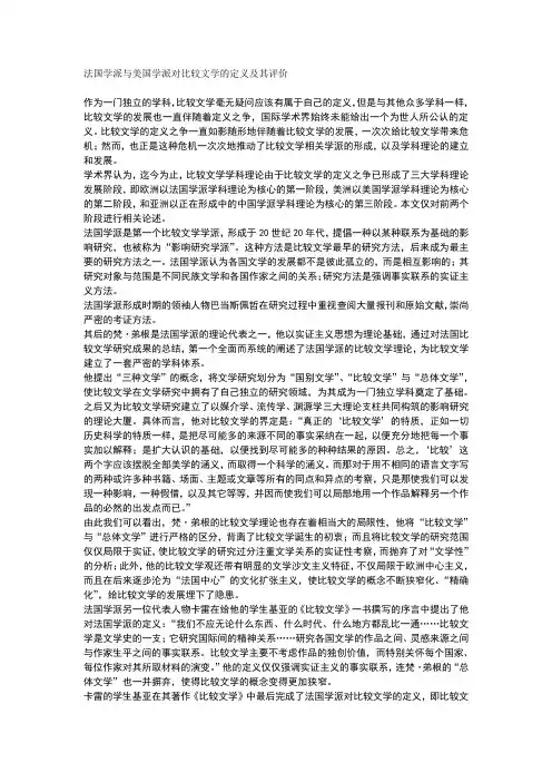 法国学派与美国学派对比较文学的定义及评价