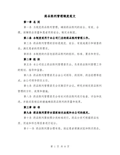 药品陈列管理制度范文(4篇)