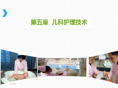 儿科护理技术PPT课件