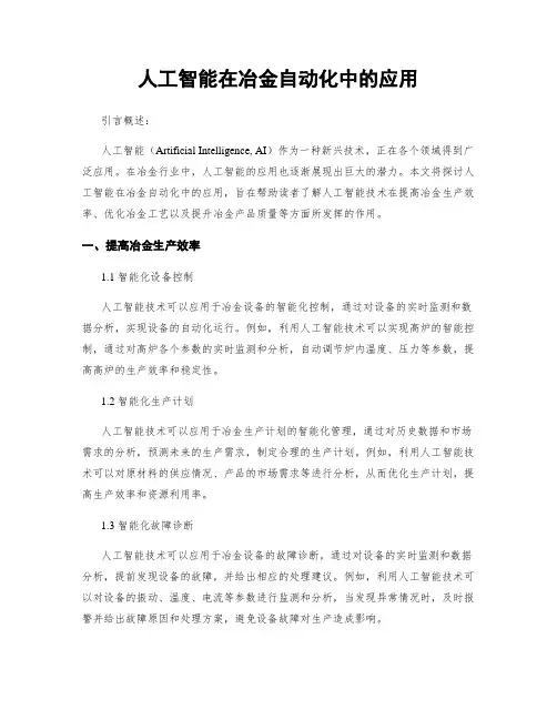 人工智能在冶金自动化中的应用