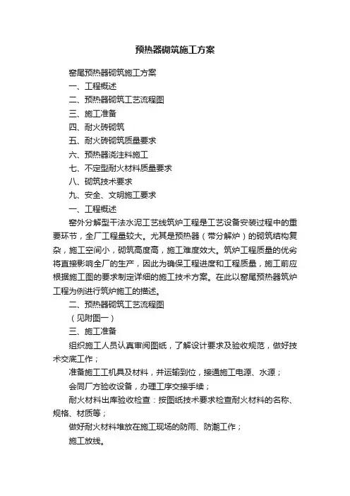 预热器砌筑施工方案