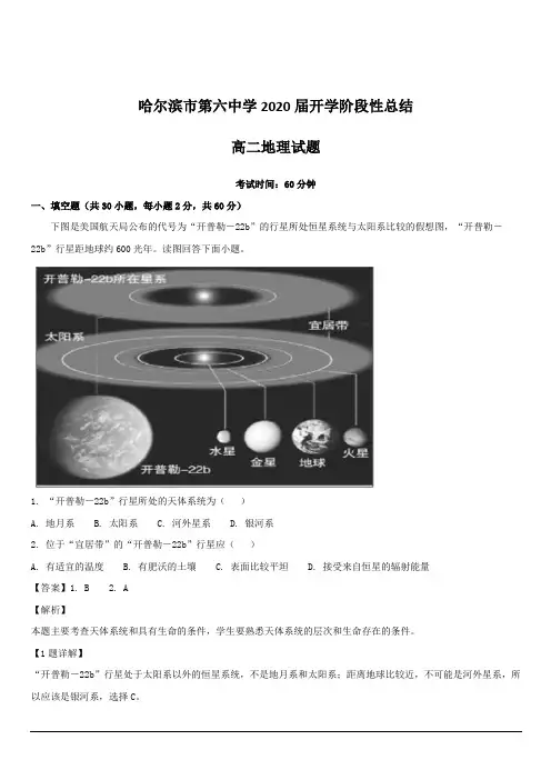 黑龙江省哈尔滨市第六中学2018-2019学年高二上学期开学阶段性考试(8月)地理试题 含解析