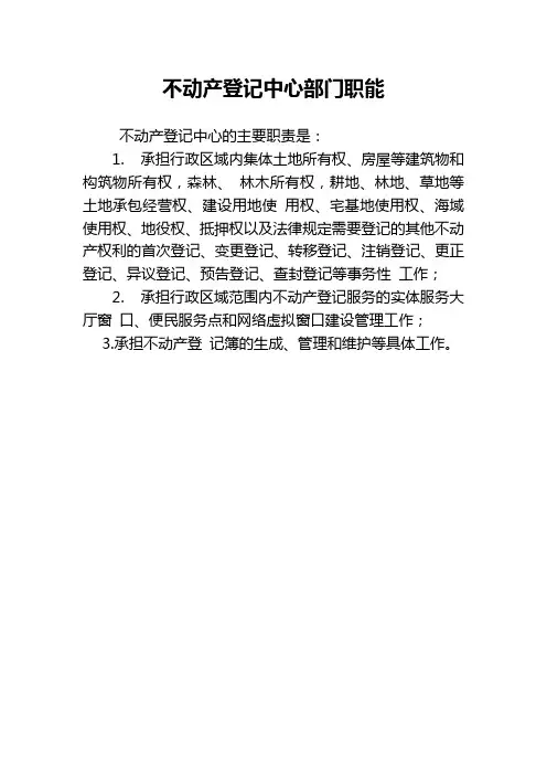不动产登记中心部门职能