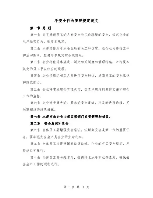 不安全行为管理规定范文(4篇)