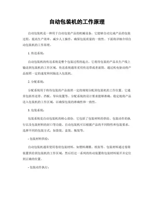 自动包装机的工作原理