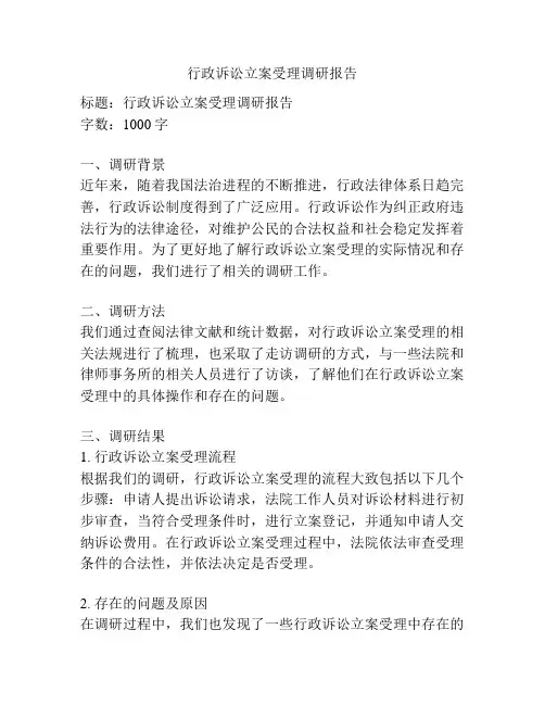 行政诉讼立案受理调研报告