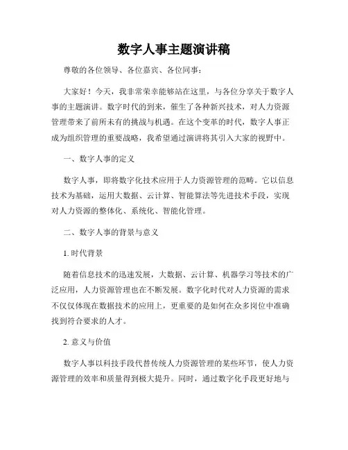 数字人事主题演讲稿