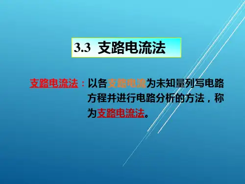 3.3.1支路电流法 - 支路电流法——【江苏大学  电路原理】