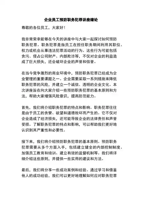 企业员工预防职务犯罪讲座绪论