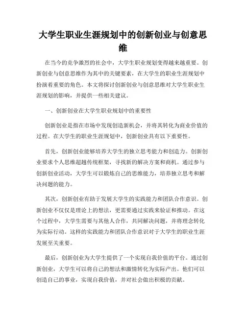 大学生职业生涯规划中的创新创业与创意思维