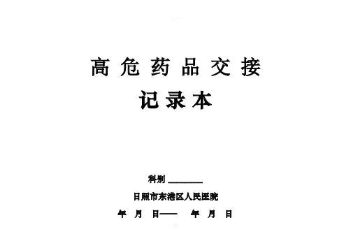 高危药品交接记录本