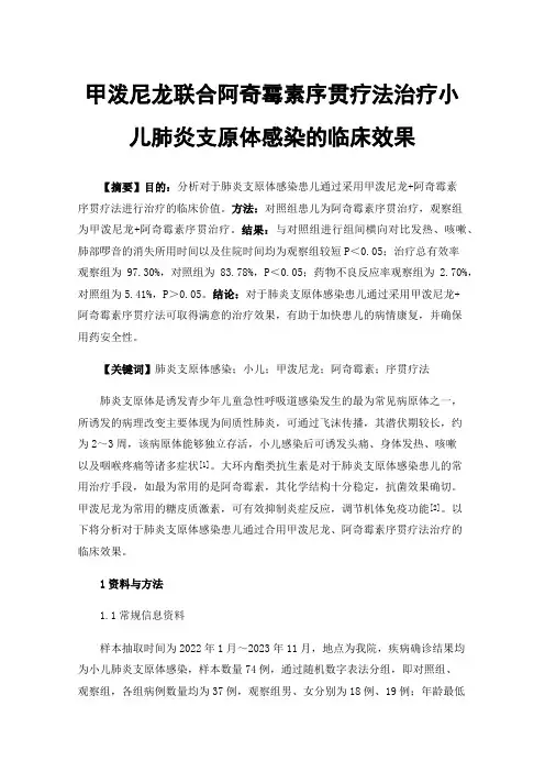 甲泼尼龙联合阿奇霉素序贯疗法治疗小儿肺炎支原体感染的临床效果