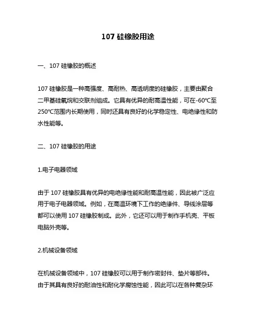 107硅橡胶用途