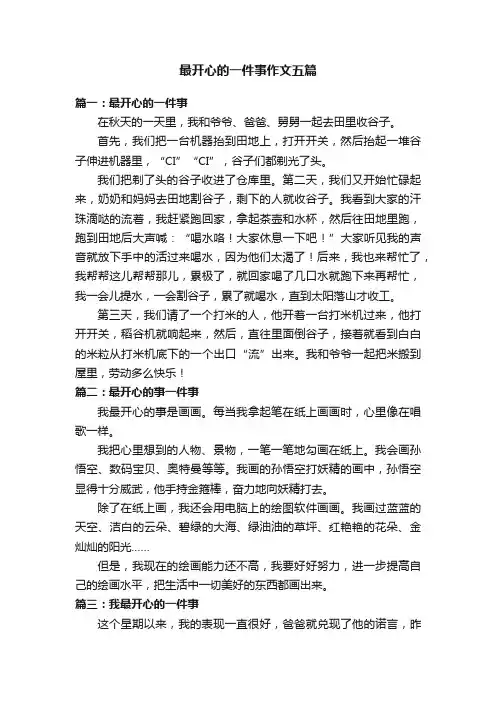 最开心的一件事作文五篇