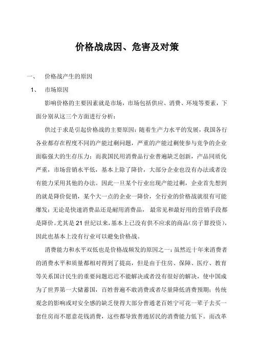 价格战成因、危害及对策