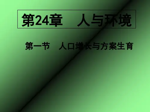 北师大版八年级生物下册第24章第1节人口增长与计划生育 (共30张PPT)