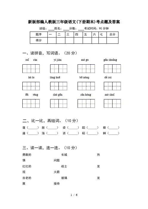 新版部编人教版三年级语文(下册期末)考点题及答案