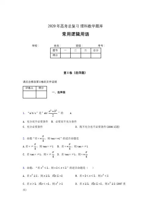 2020年高考数学总复习题库-常用逻辑用语KF