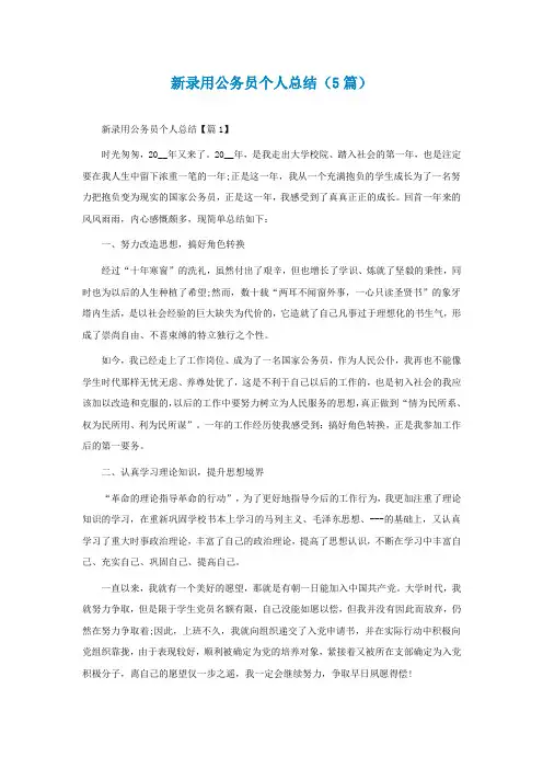 新录用公务员个人总结(精选5篇)