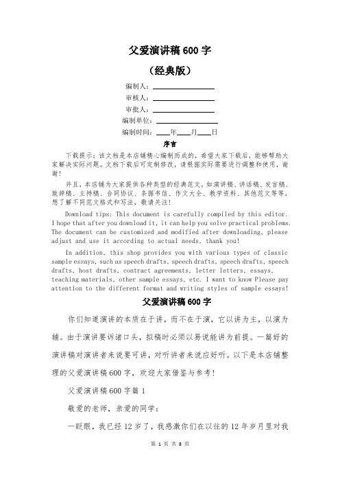 父爱演讲稿600字