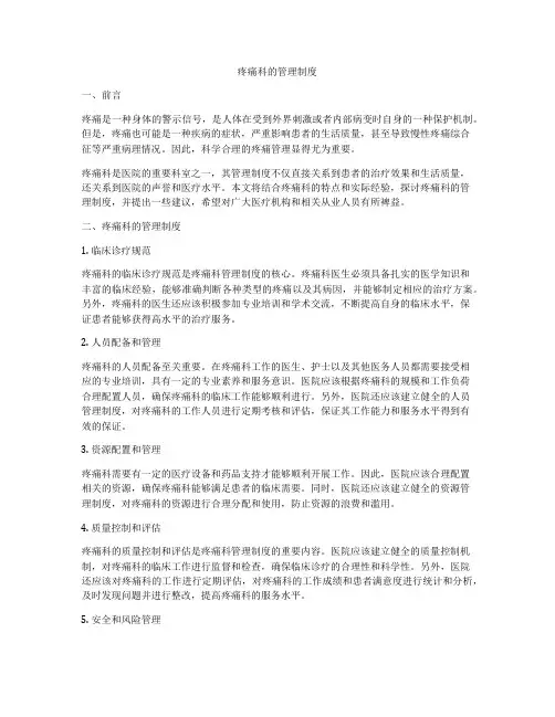疼痛科的管理制度