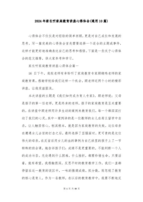 2024年家长听家庭教育讲座心得体会(通用10篇)