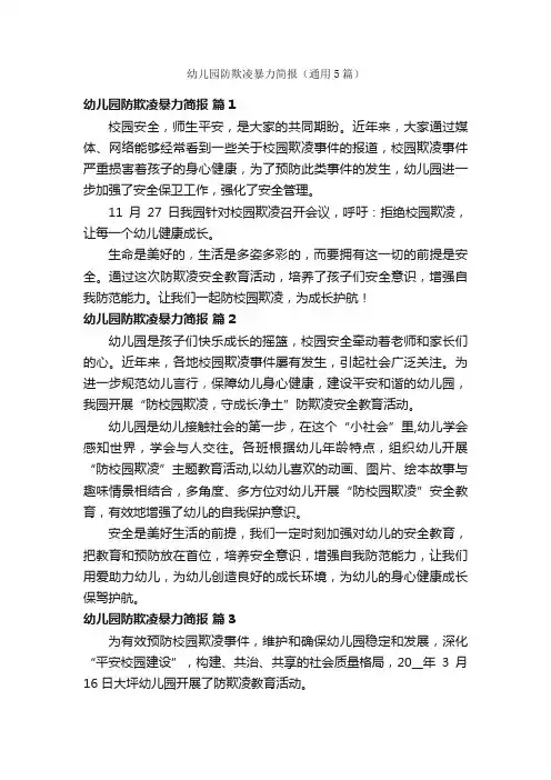 幼儿园防欺凌暴力简报（通用5篇）