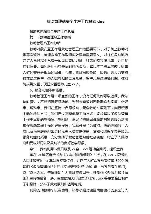 救助管理站安全生产工作总结doc