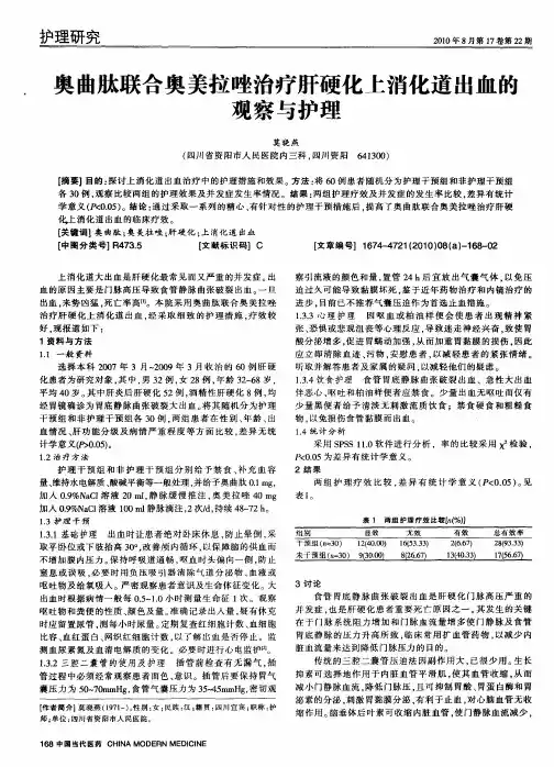 奥曲肽联合奥美拉唑治疗肝硬化上消化道出血的观察与护理